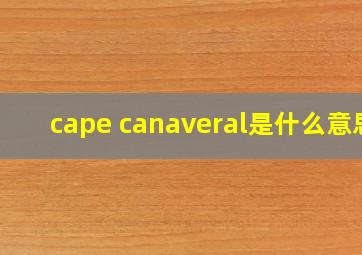 cape canaveral是什么意思